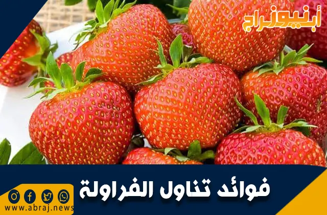 فوائد تناول الفراولة
