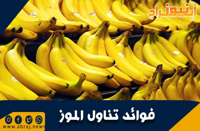 فوائد تناول الموز
