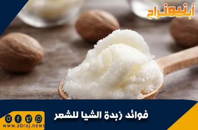 فوائد زبدة الشيا للشعر