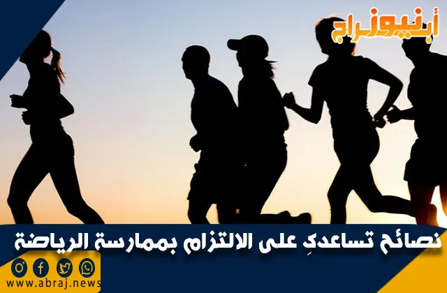 نصائح تساعدكِ على الالتزام بممارسة الرياضة