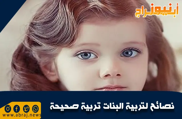 نصائح لتربية البنات تربية صحيحة