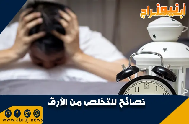 نصائح للتخلص من الأرق