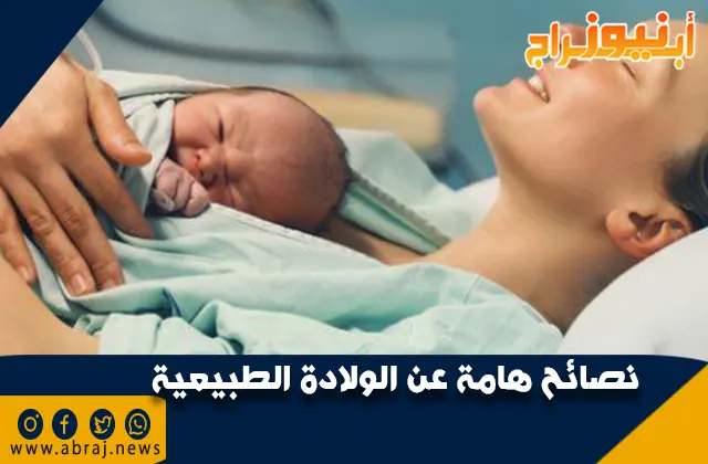نصائح هامة عن الولادة الطبيعية