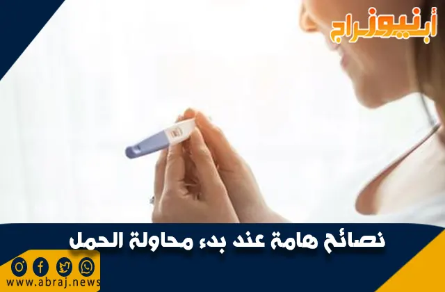 نصائح هامة عند بدء محاولة الحمل