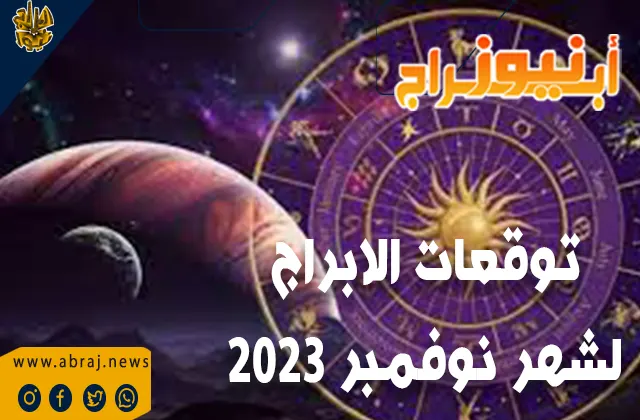 توقعات الابراج لشهر نوفمبر 2023