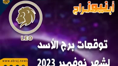 توقعات برج الأسد لشهر نوفمبر 2023