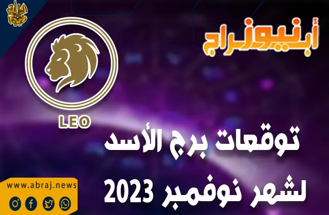 توقعات برج الأسد لشهر نوفمبر 2023
