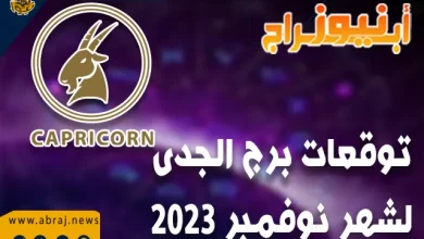 توقعات برج الجدي لشهر نوفمبر 2023 .. آفاق رائعة للتمويل الثالث من الشهر 4 توقعات برج الجدى لشهر نوفمبر 2023