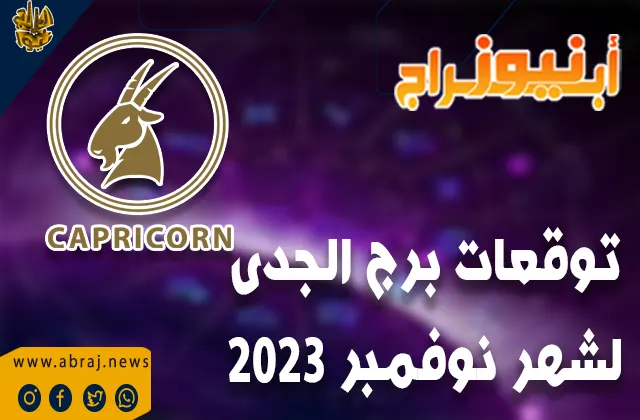توقعات برج الجدى لشهر نوفمبر 2023