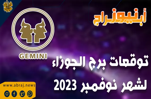 توقعات برج الجوزاء لشهر نوفمبر 2023