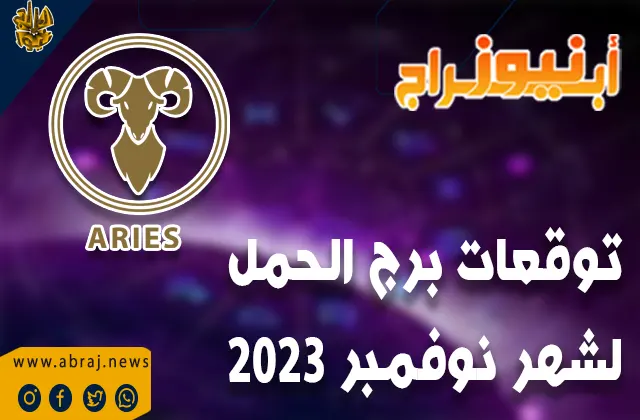 توقعات برج الحمل لشهر نوفمبر 2023
