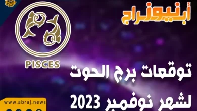 توقعات برج الحوت لشهر نوفمبر 2023