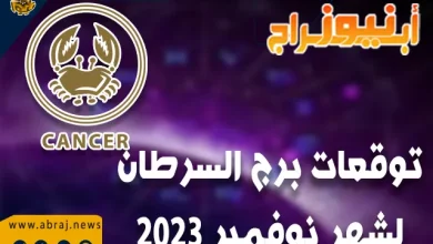 توقعات برج السرطان لشهر نوفمبر 2023 .. آفاق رائعة للمهنيين. 10 توقعات برج السرطان لشهر نوفمبر 2023