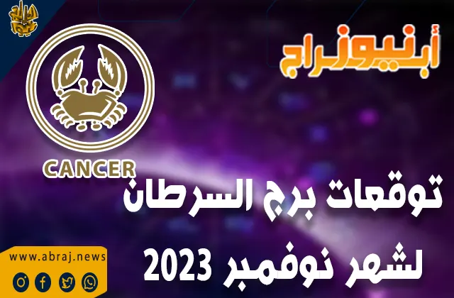 توقعات برج السرطان لشهر نوفمبر 2023