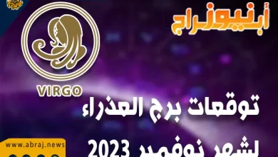 توقعات برج العذراء لشهر نوفمبر 2023 .. شهراً ملائمًا لآفاق صحية ممتازة. 8 توقعات برج العذراء لشهر نوفمبر 2023