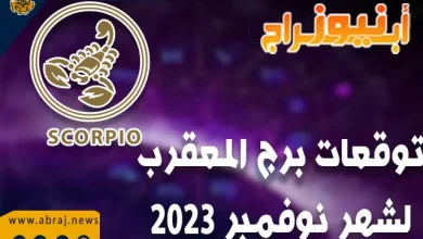 توقعات برج العقرب لشهر نوفمبر 2023 .. آفاق صحية رائعة 6 توقعات برج العقرب لشهر نوفمبر 2023