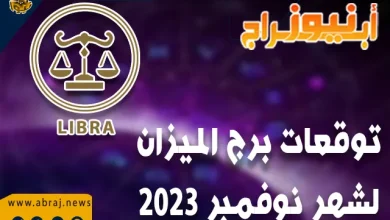 توقعات برج الميزان لشهر نوفمبر 2023 .. آفاق صحية رائعة 7 توقعات برج الميزان لشهر نوفمبر 2023