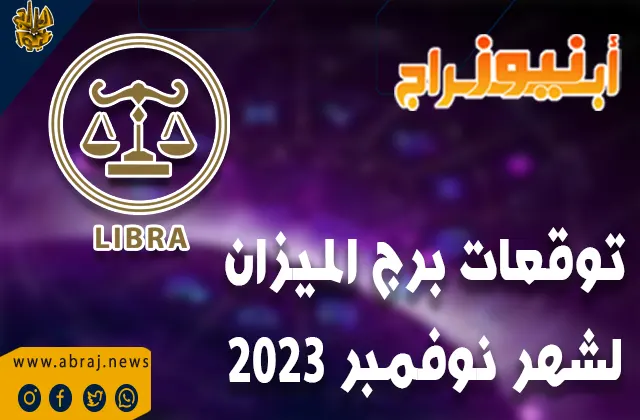 توقعات برج الميزان لشهر نوفمبر 2023