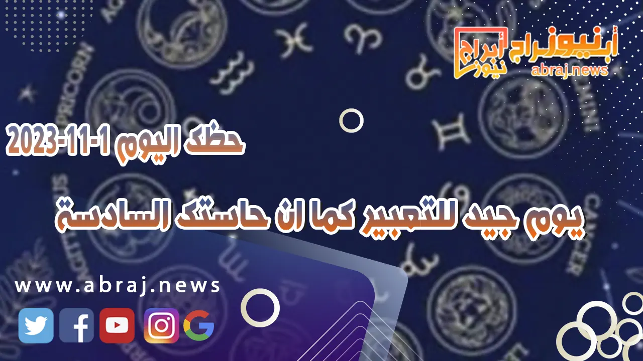 حظك اليوم 1-11-2023