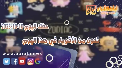 حظك اليوم الثلاثاء 10 اكتوبر 2023 .. تكون من الأقوياء في هذا اليوم 9 حظك اليوم 10 اكتوبر 2023