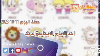 حظك اليوم الاربعاء 11 اكتوبر 2023 .. احد الايام الإيجابية لديك 8 حظك اليوم 11 اكتوبر 2023