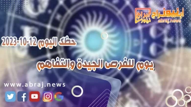حظك اليوم الخميس 12 اكتوبر 2023 .. يوم للفرص الجيدة والتفاهم 7 حظك اليوم 12 اكتوبر 2023