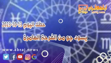 حظك اليوم الجمعه 13 اكتوبر 2023 .. يوم للفرص الجيدة والتفاهم 6 حظك اليوم 13 اكتوبر 2023