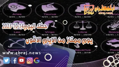 حظك اليوم السبت 14 اكتوبر 2023 .. يوم ممتاز من الايام الاقوى 5 حظك اليوم 14 اكتوبر 2023