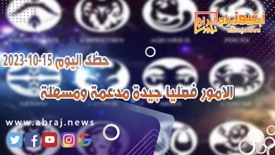 حظك اليوم الاحد 15 اكتوبر 2023 .. الامور فعليا جيدة مدعمة ومسهلة 11 حظك اليوم 15 اكتوبر 2023