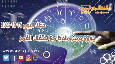 حظك اليوم الاثنين 16 اكتوبر 2023 .. يوم مميز ماديا مع انتقال القمر 10 حظك اليوم 16 اكتوبر 2023