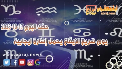 حظك اليوم الثلاثاء 17 اكتوبر 2023 .. يوم سريع الايقاع يحمل إشارة ايجابية 9 حظك اليوم 17 اكتوبر 2023