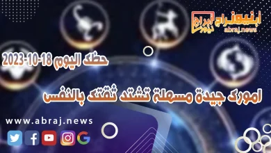 حظك اليوم الاربعاء 18 اكتوبر 2023 .. امورك جيدة مسهلة تشتد ثقتك بالنفس 6 حظك اليوم 18 اكتوبر 2023
