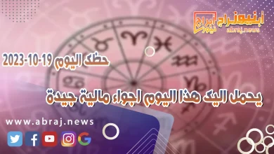 حظك اليوم الخميس 19 اكتوبر 2023 .. يحمل اليك هذا اليوم اجواء مالية جيدة 12 حظك اليوم 19 اكتوبر 2023