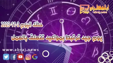 حظك اليوم الخميس 2 نوفمبر 2023 .. يوم جيد ترتبط بمواعيد تتعلق بالعمل 5 حظك اليوم 2-11-2023
