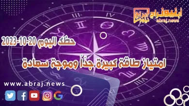 حظك اليوم الجمعه 20 اكتوبر 2023 .. متياز طاقة كبيرة جدّاً وموجة سعادة 11 حظك اليوم 20 اكتوبر 2023