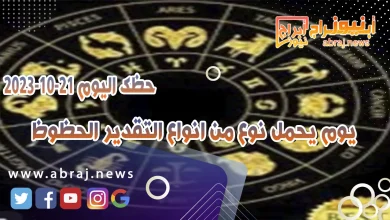 حظك اليوم السبت 21 اكتوبر 2023 .. يوم يحمل نوع من انواع التقدير الحظوظ 12 حظك اليوم 21 اكتوبر 2023