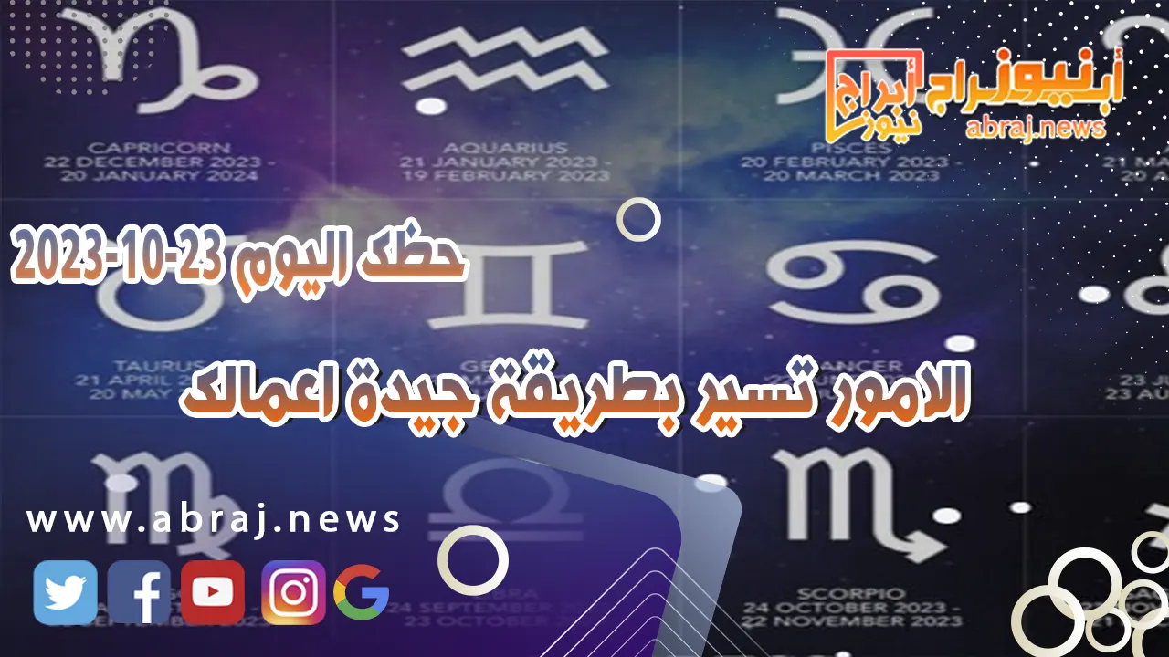 حظك اليوم 213 اكتوبر 2023