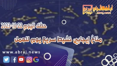 حظك اليوم الاحد 22 اكتوبر 2023 .. مناخ إيجابي نشيط سريع يوم للعمل 11 حظك اليوم 22 اكتوبر 2023
