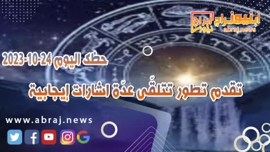 حظك اليوم الثلاثاء 24 اكتوبر 2023 .. تقدم تطور تتلقّى عدّة اشارات إيجابية 7 حظك اليوم 24 اكتوبر 2023