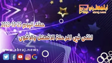 حظك اليوم الاربعاء 25 اكتوبر 2023 .. انتى في المرحلة الافضل والاقوى 4 حظك اليوم 25 اكتوبر 2023