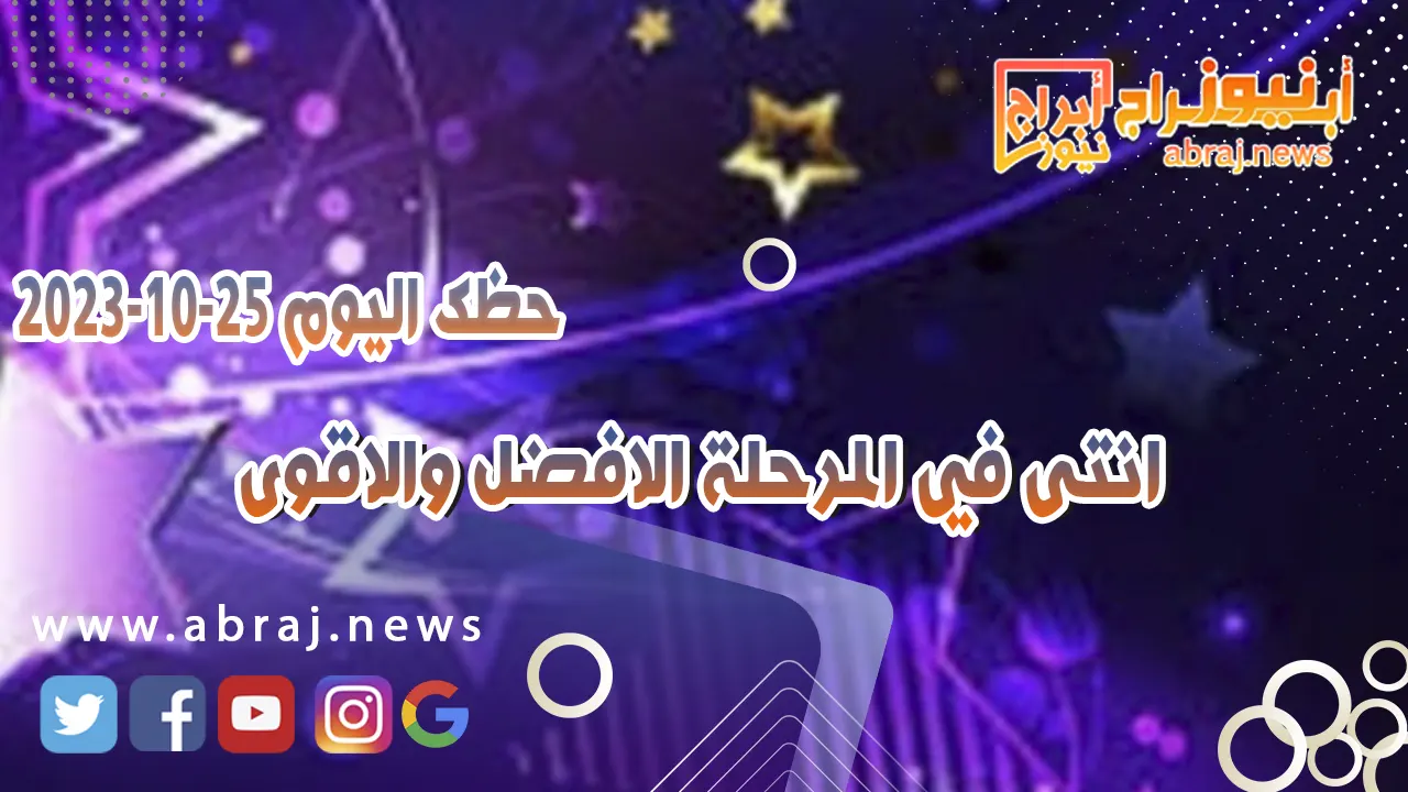 حظك اليوم 25 اكتوبر 2023