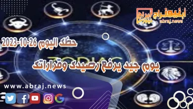 حظك اليوم الخميس 26 اكتوبر 2023 .. يوم جيد يرفع رصيدك وقراراتك 3 حظك اليوم 26 اكتوبر 2023