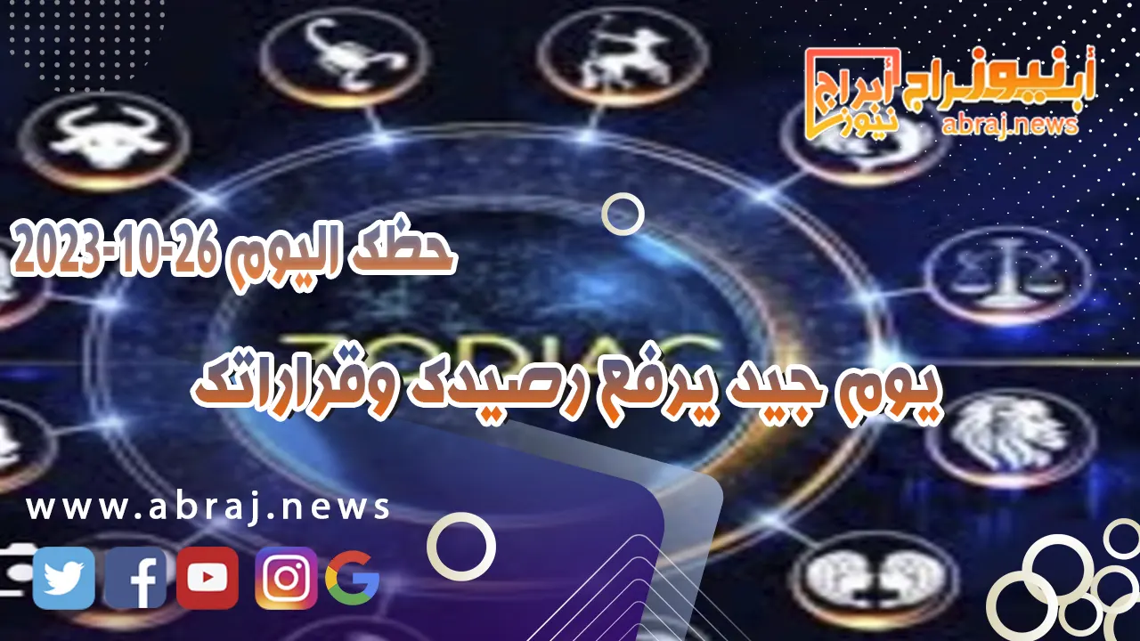 حظك اليوم 26 اكتوبر 2023
