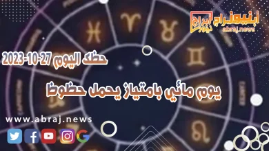 حظك اليوم 27 اكتوبر 2023