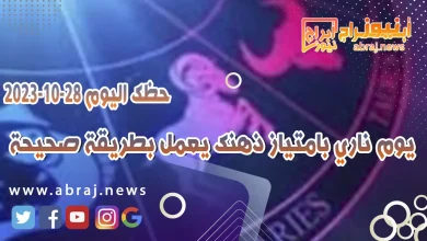 حظك اليوم السبت 28 اكتوبر 2023 .. يوم ناري بامتياز ذهنك يعمل بطريقة صحيحة 12 حظك اليوم 28 اكتوبر 2023