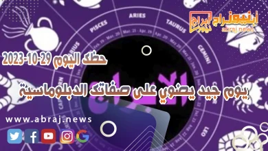 حظك اليوم الاحد 29 اكتوبر 2023 .. يوم جيد يضوي على صفاتك الدبلوماسية 11 حظك اليوم 29 اكتوبر 2023