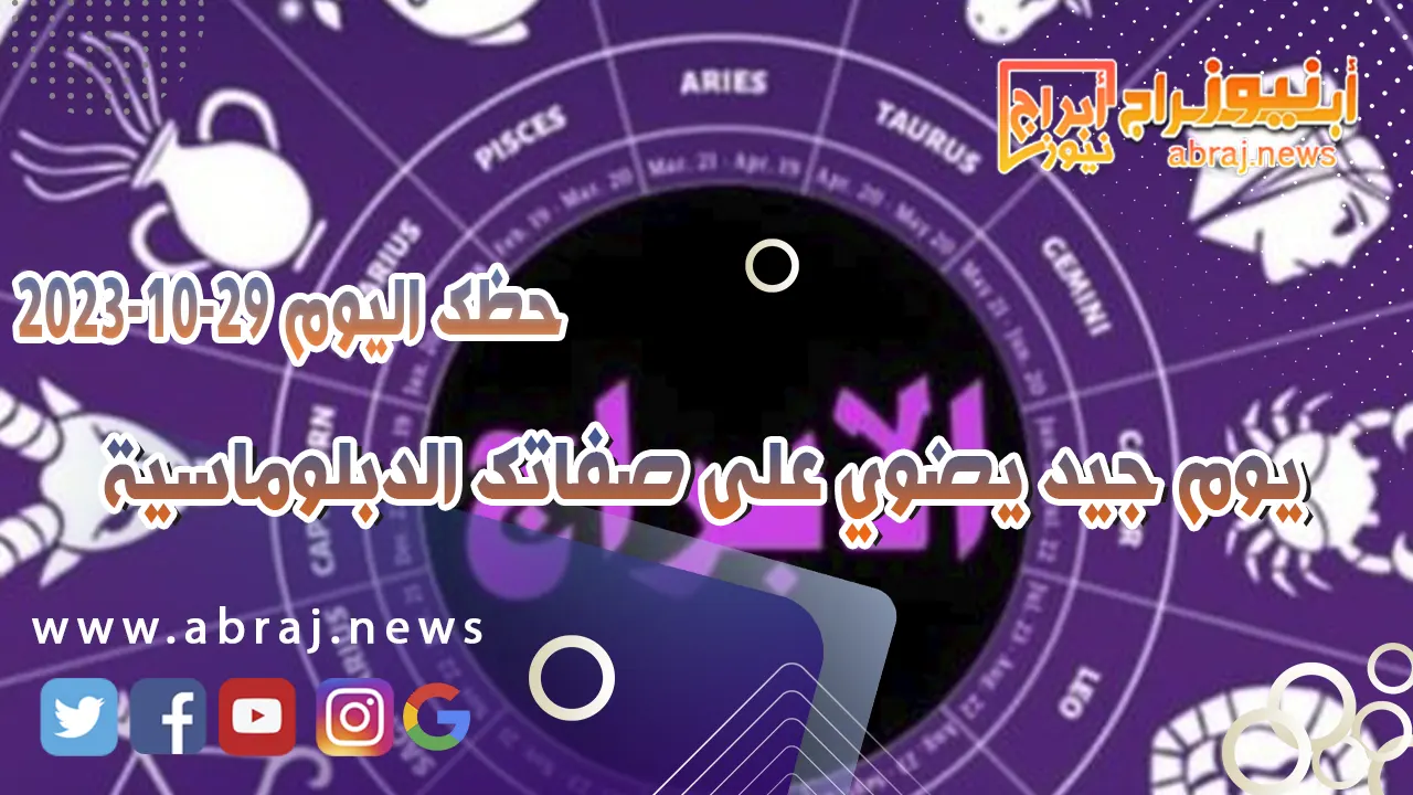 حظك اليوم 29 اكتوبر 2023