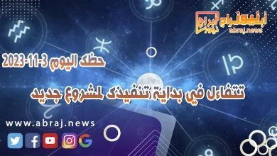 حظك اليوم الجمعه 3 نوفمبر 2023 .. تتفاءل في بداية تنفيذك لمشروع جديد 4 حظك اليوم 3-11-2023
