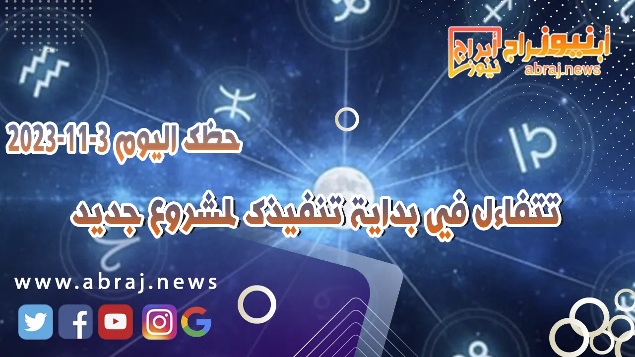 حظك اليوم 3-11-2023