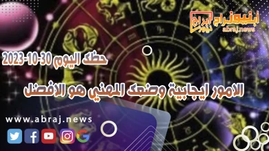 حظك اليوم الاثنين 30 اكتوبر 2023 .. الامور ايجابية وضعك المهني هو الافضل 10 حظك اليوم 30 اكتوبر 2023